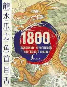 Книга Корейский яз. 1800 основных иероглифов (Касаткина И.Л.,Чун Ин Сун,Погадаева А.В.), б-9310, Баград.рф